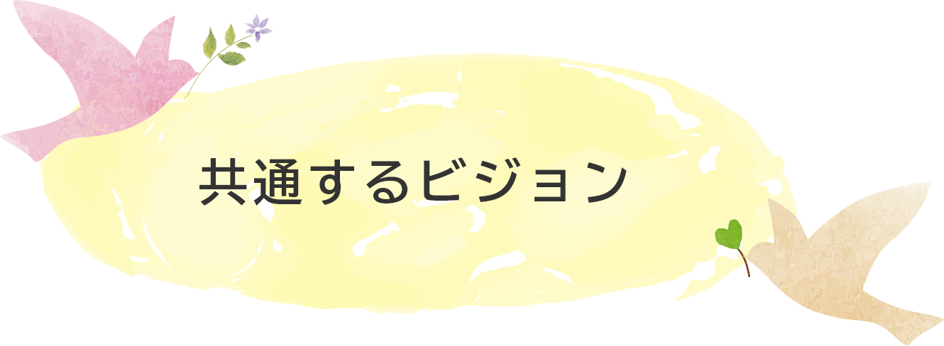 共通するビジョン