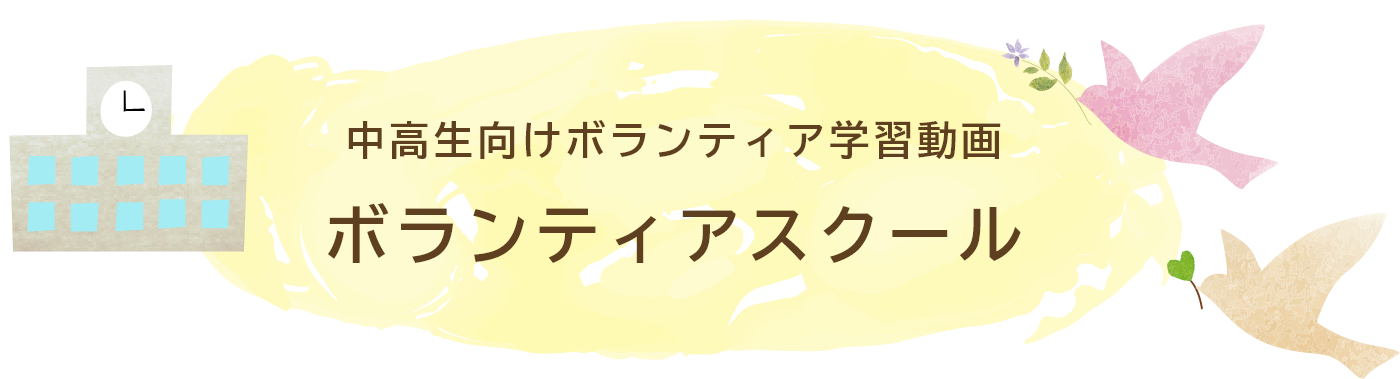 中高生向けボランティア学習動画 ボランティアスクール