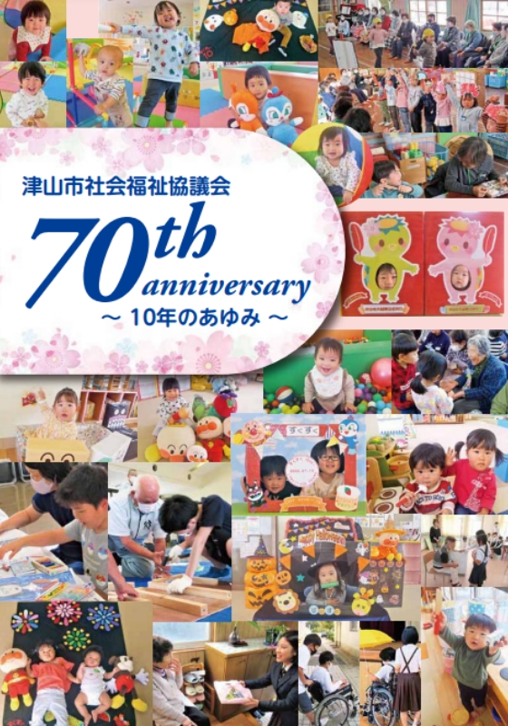 創立70周年記念誌の表紙