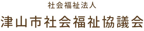 津山市社会福祉協議会