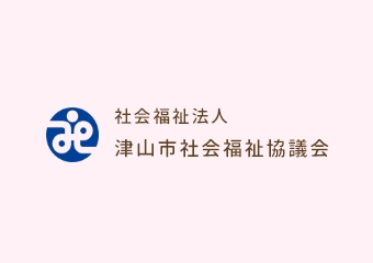 令和７年度津山市社会福祉協議会職員募集について イメージ