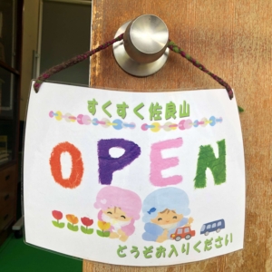 すくすく佐良山 イメージ