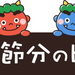 親子ひろば「すくすく」まめまき会 イメージ