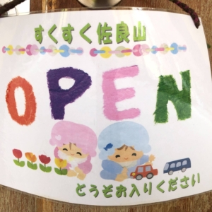 地域版すくすく佐良山 イメージ